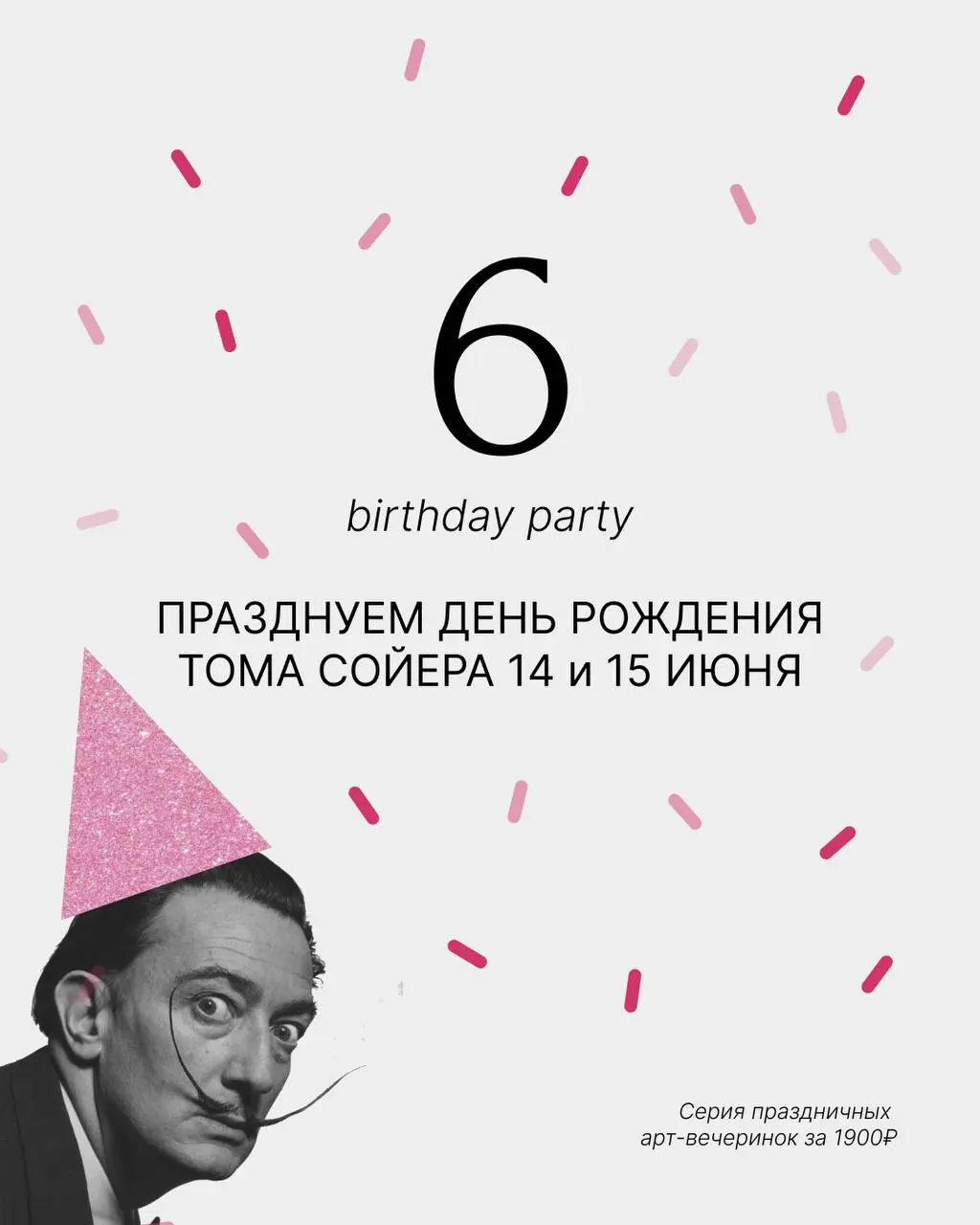 Том Сойер - серия праздничных арт-вечеринок 14-15 июня 2025 года