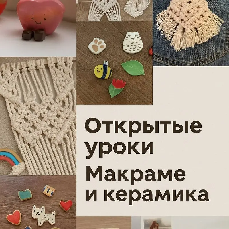 Открытые уроки по керамике и макраме 7 июня 2025