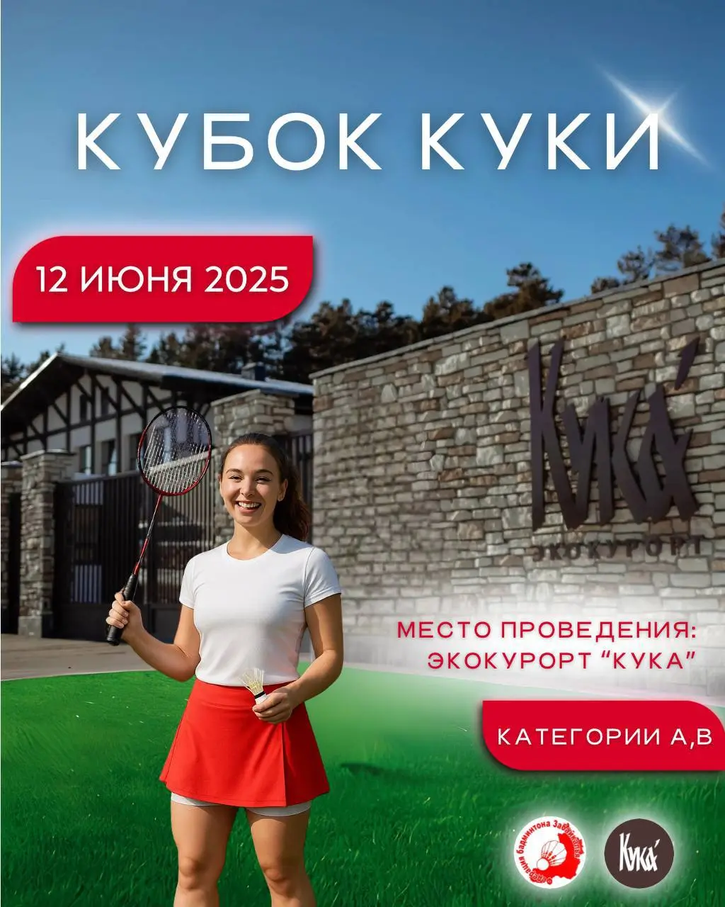 Кубок "Куки" по бадминтону