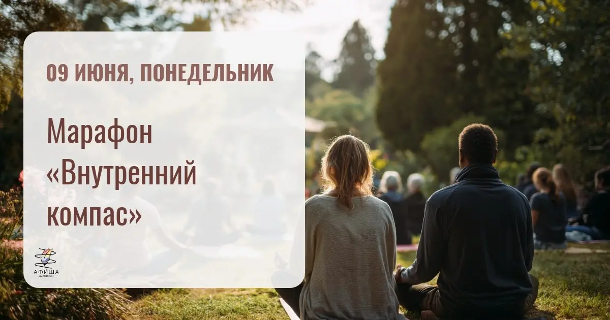Марафон «Внутренний компас»