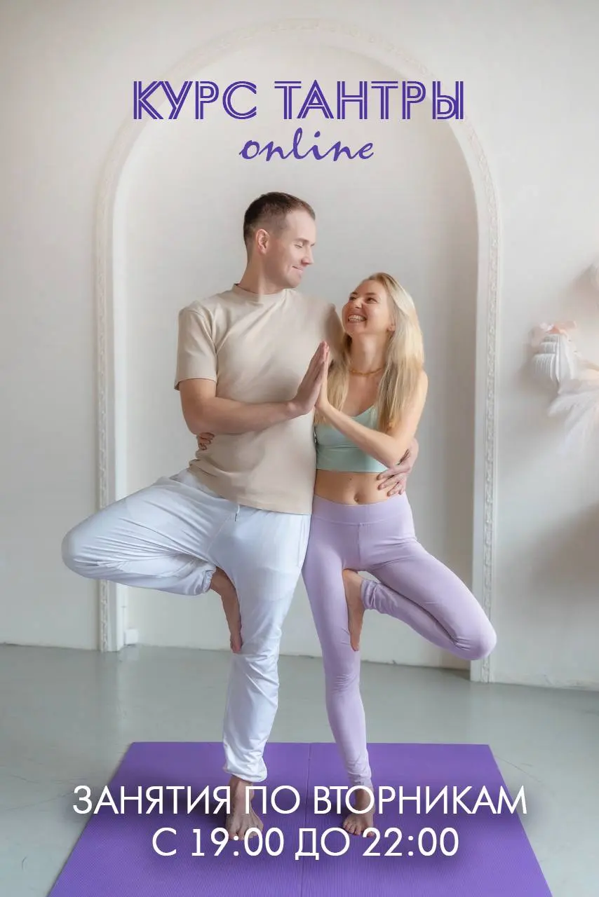 Курс эзотерической тантра-йоги ONLINE