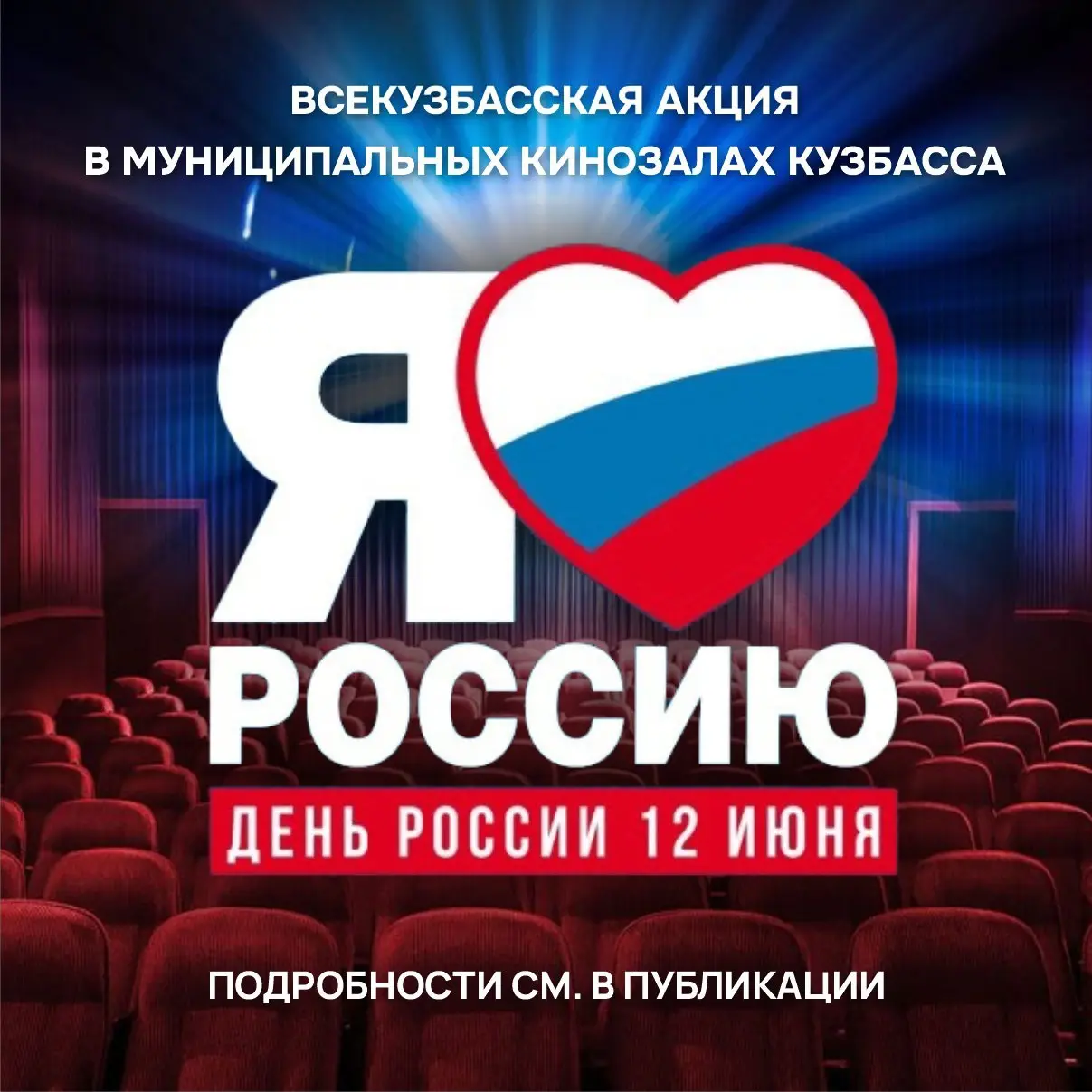 Всекузбасская акция «Моя Россия»