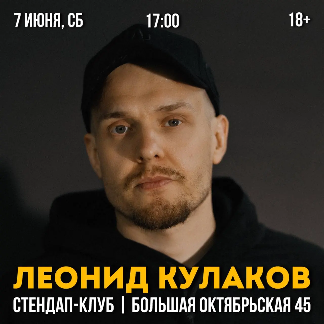 Стэндап-концерт Леонида Кулакова