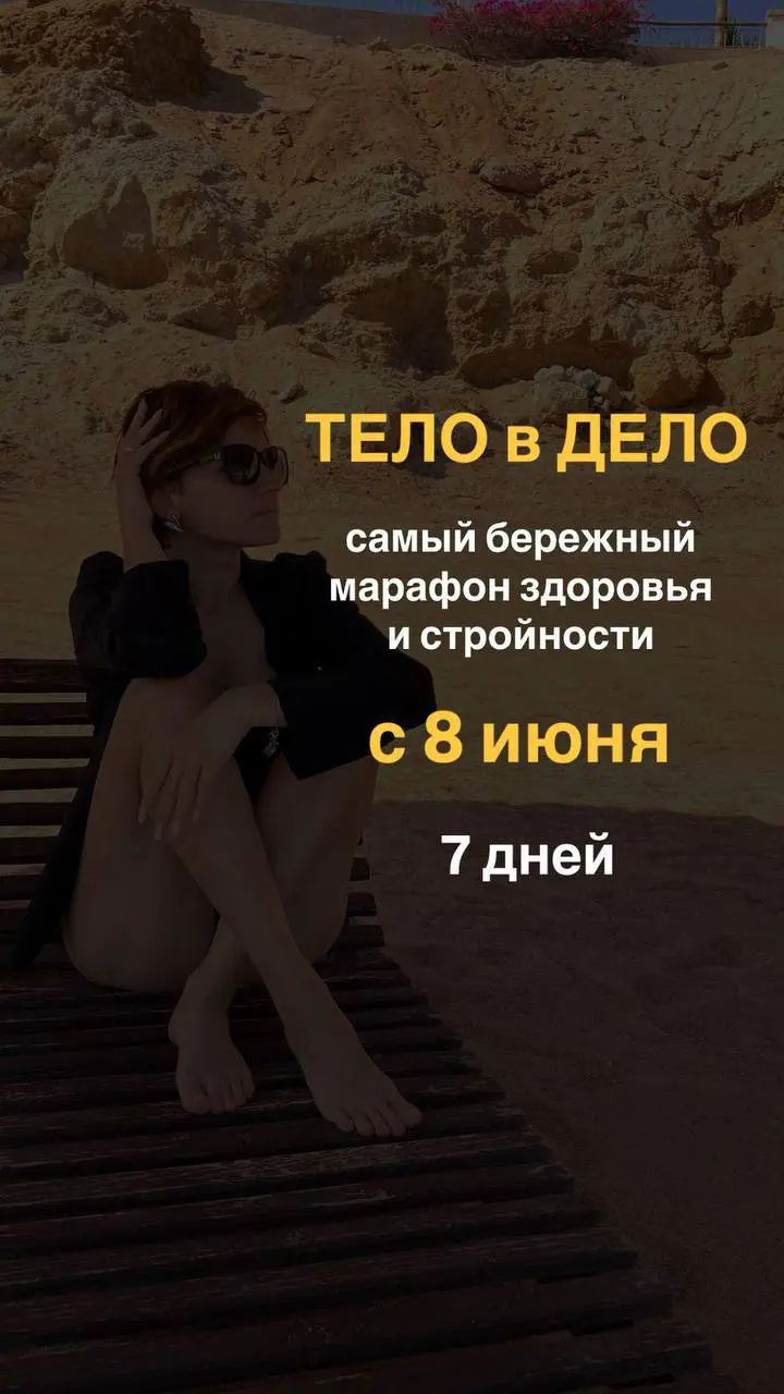 ТЕЛО в ДЕЛО 7 дней