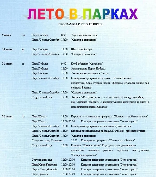 Летние мероприятия в парках Самары