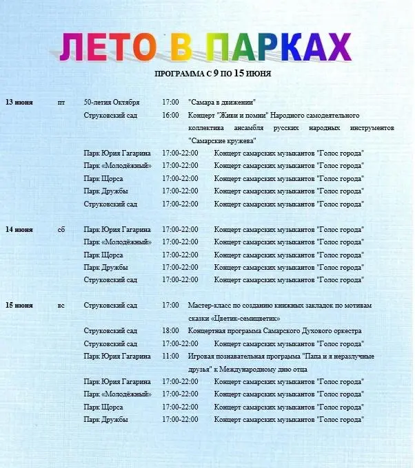 Летние мероприятия в парках Самары