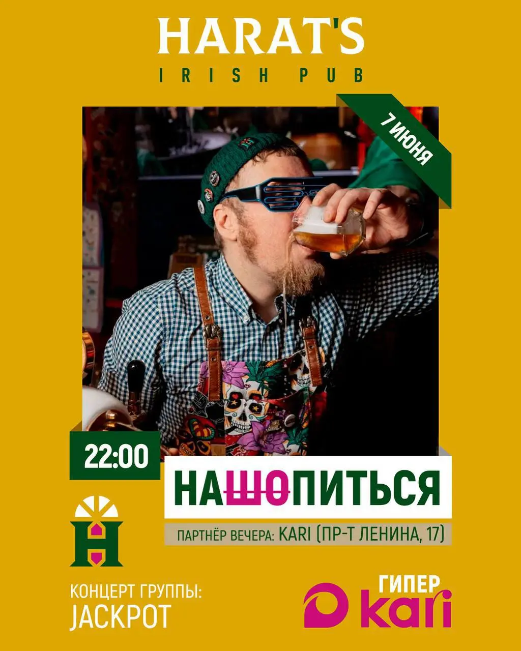 Партнерская вечеринка «НАШОПИТЬСЯ»