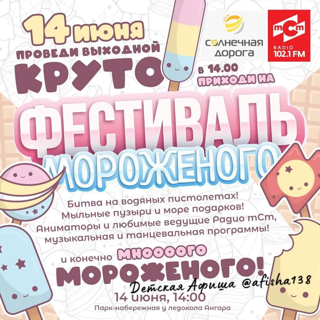 Фестиваль мороженого от радио mCm