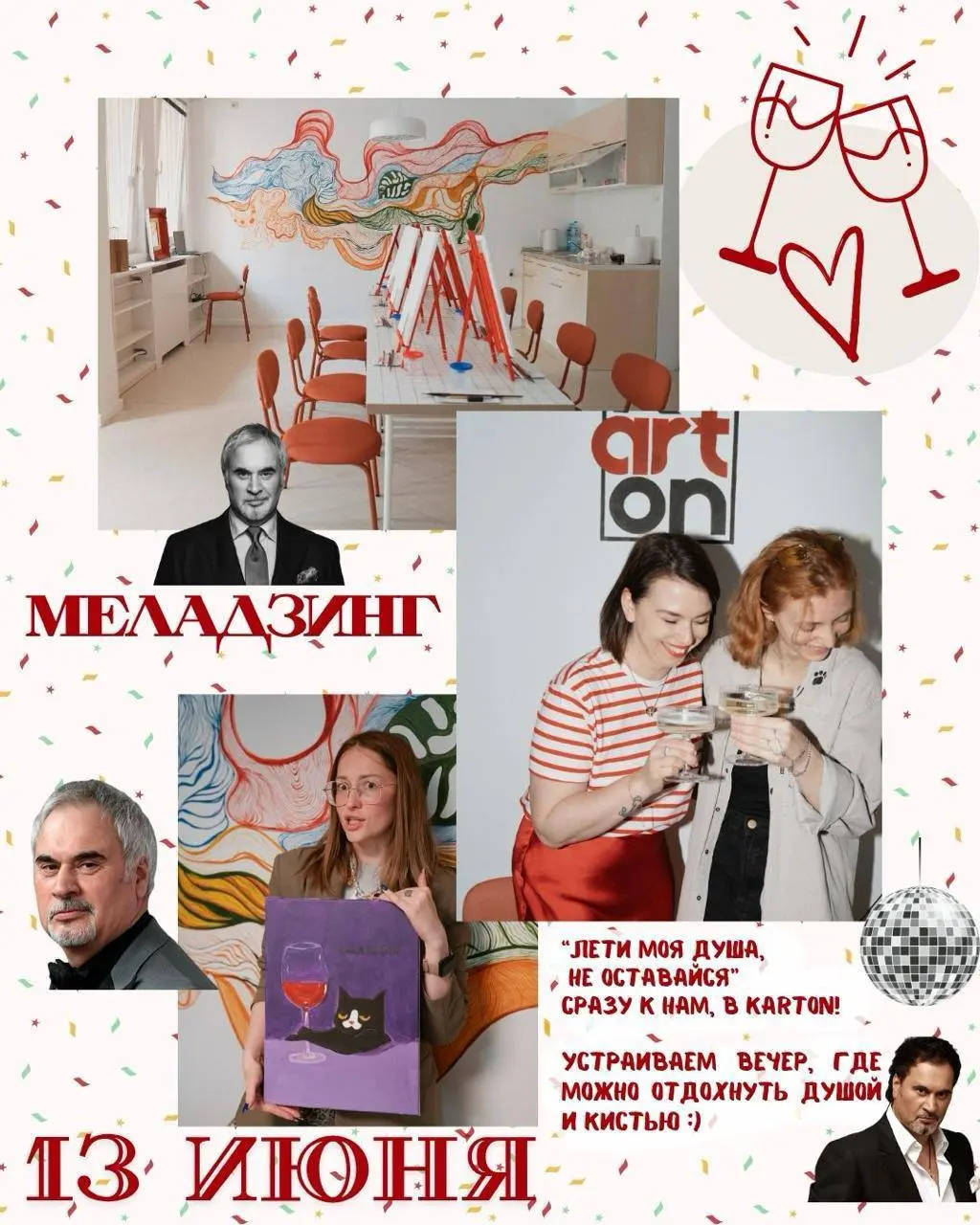 Арт-вечеринка 'Лети, моя душа, не оставайся — сразу в KARTON!'