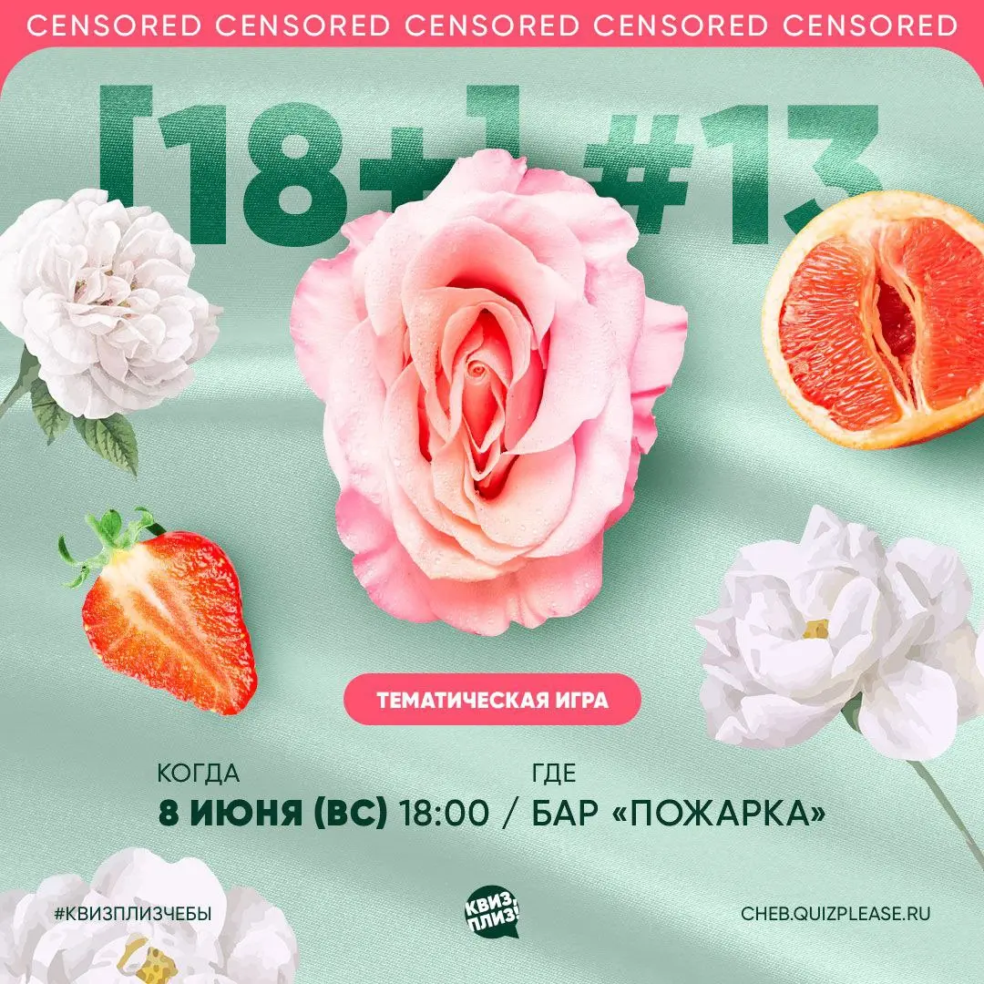 Квиз, плиз! [18+]