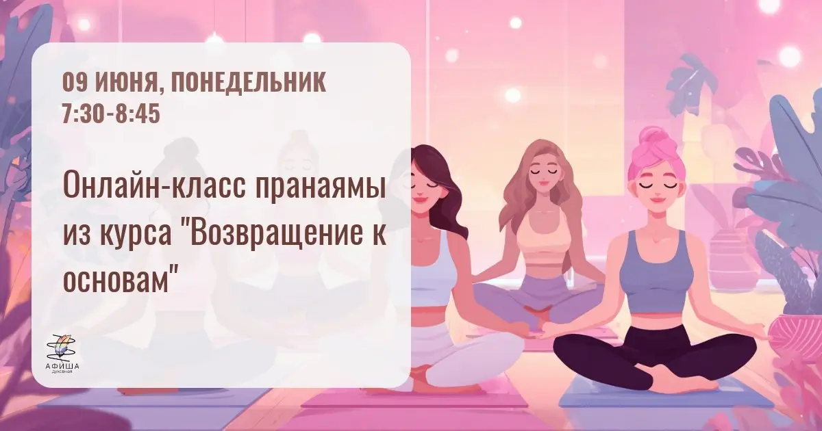 Онлайн-класс пранаямы из курса "Возвращение к основам"