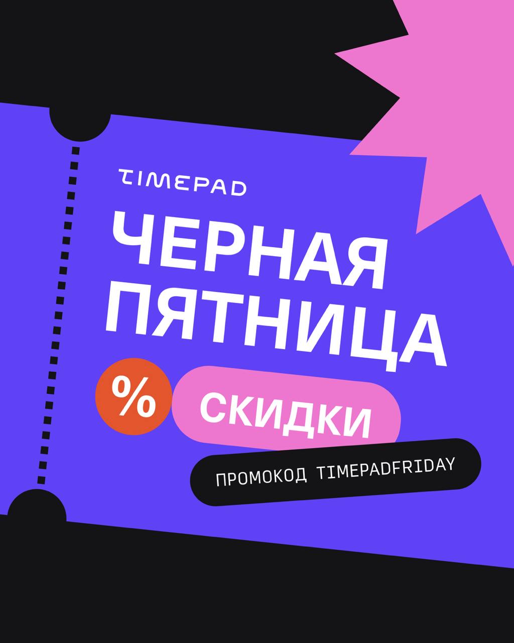 Черная пятница в Timepad