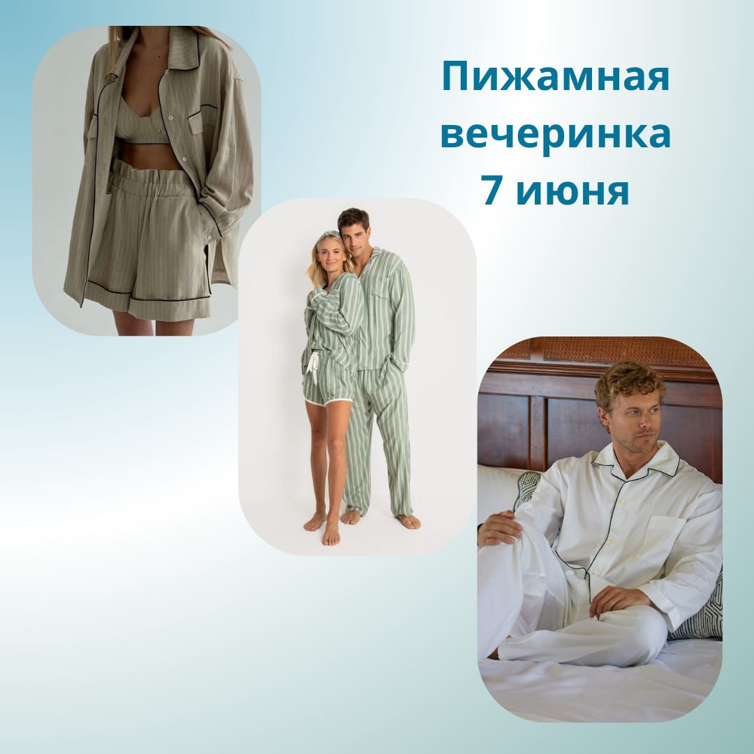 Пижамная вечеринка