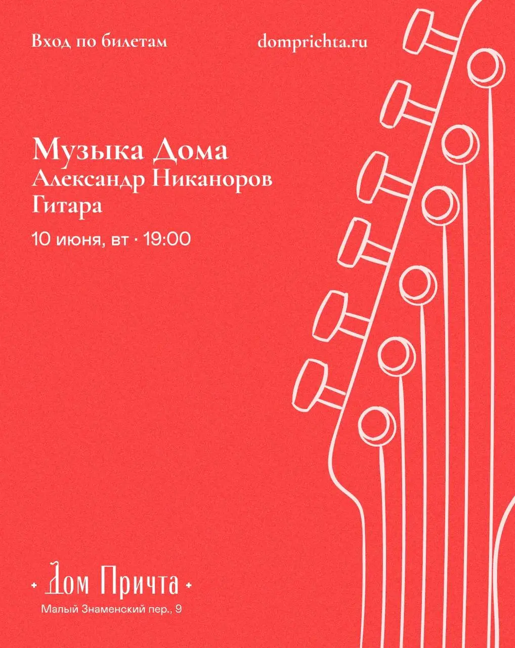 Гитарный концерт в Доме Причта