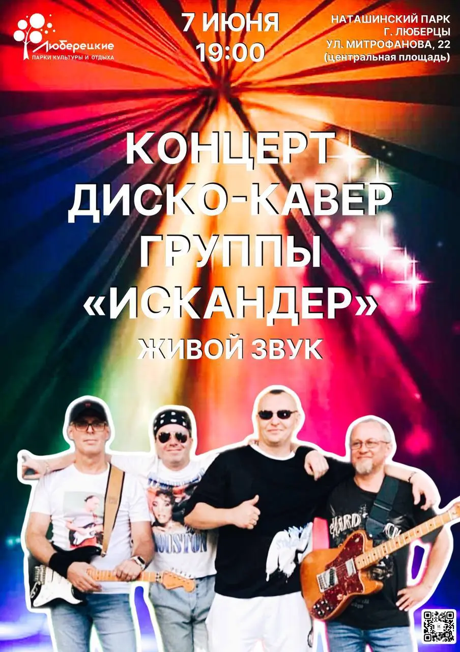 Концерт диско-кавер группы «Искандер»