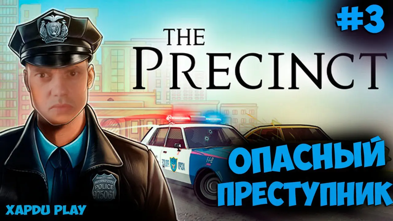 Офицер полиции и опасный преступник | История полицейского #3 | The Precinct