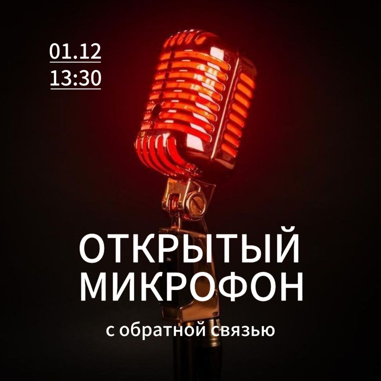 Открытый микрофон с обратной связью