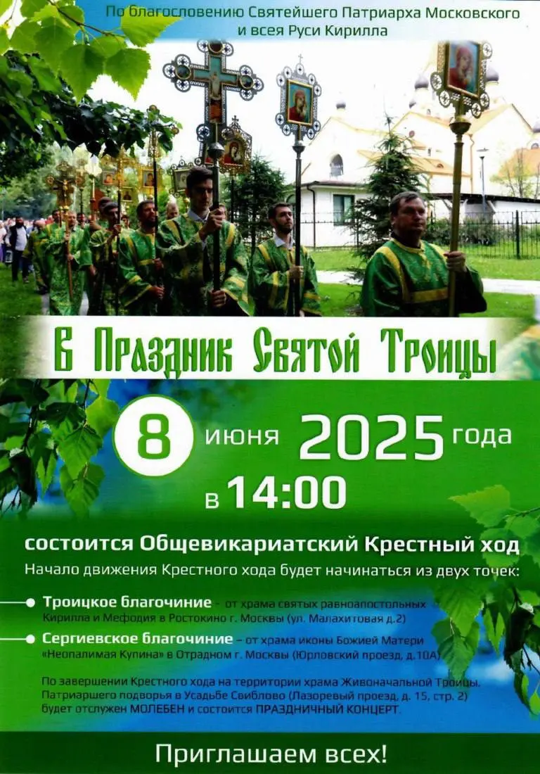 Крестный ход Святой Троицы в Москве