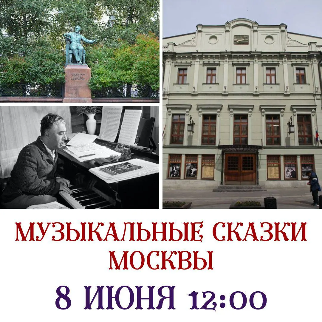 МУЗЫКАЛЬНЫЕ СКАЗКИ МОСКВЫ 8 ИЮНЯ 12.00