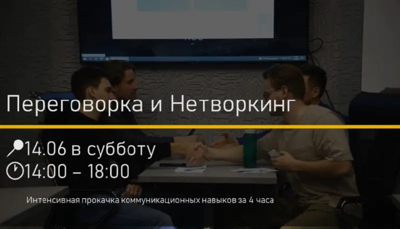 Переговоры | Решение конфликтов | Нетворкинг