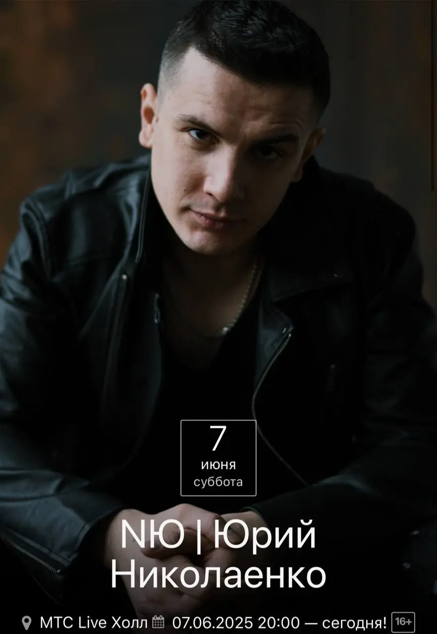 Концерт группы НЮ и Юрий Николаенко в MТC Live Холл