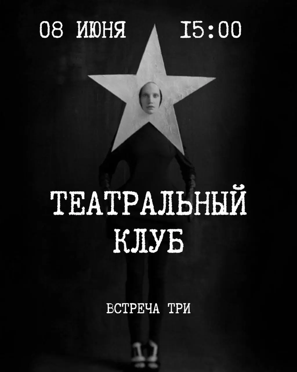 Театральный клуб: встреча 3.0