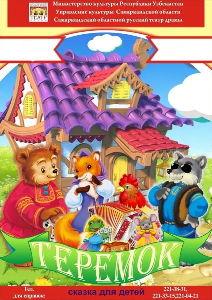 Самаркандский областной русский театр драмы (театр Чехова) приглашает на воскресные показы