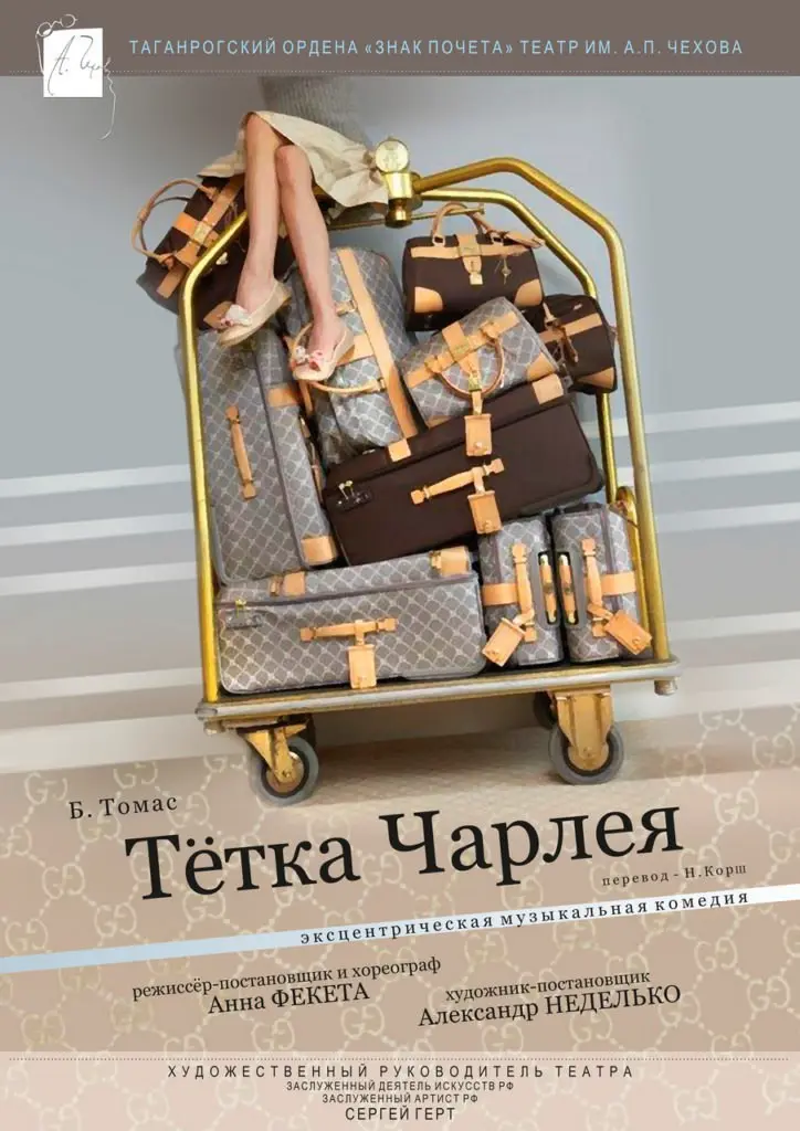 «Тётка Чарлея» — премьера музыкальной комедии в Театре им. А.П. Чехова