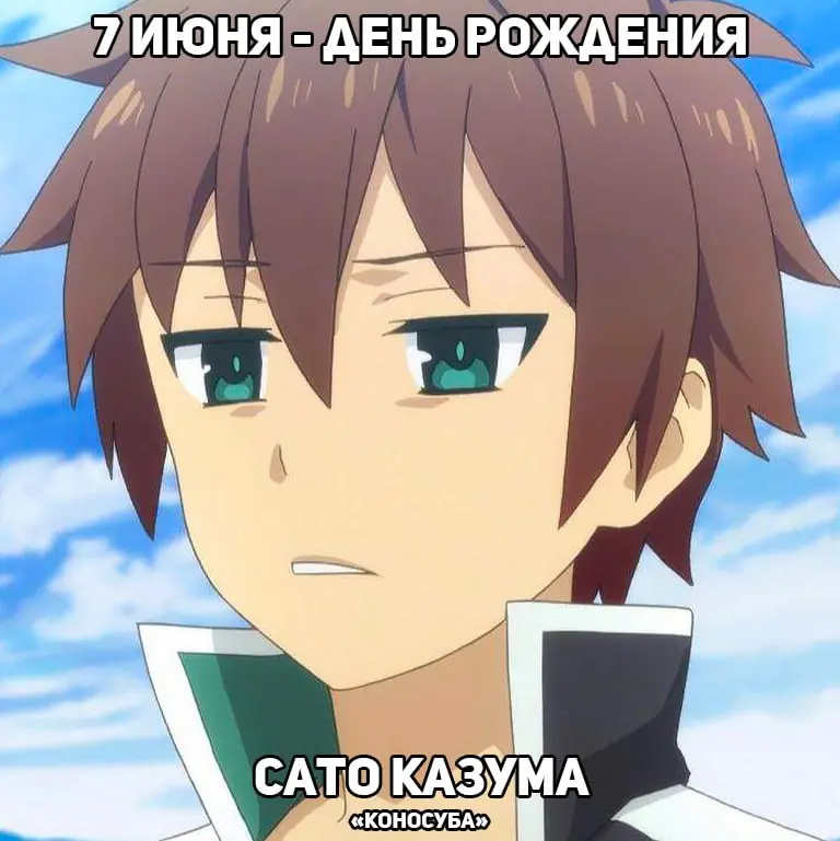 День рождения Казумы из аниме «Коносуба»