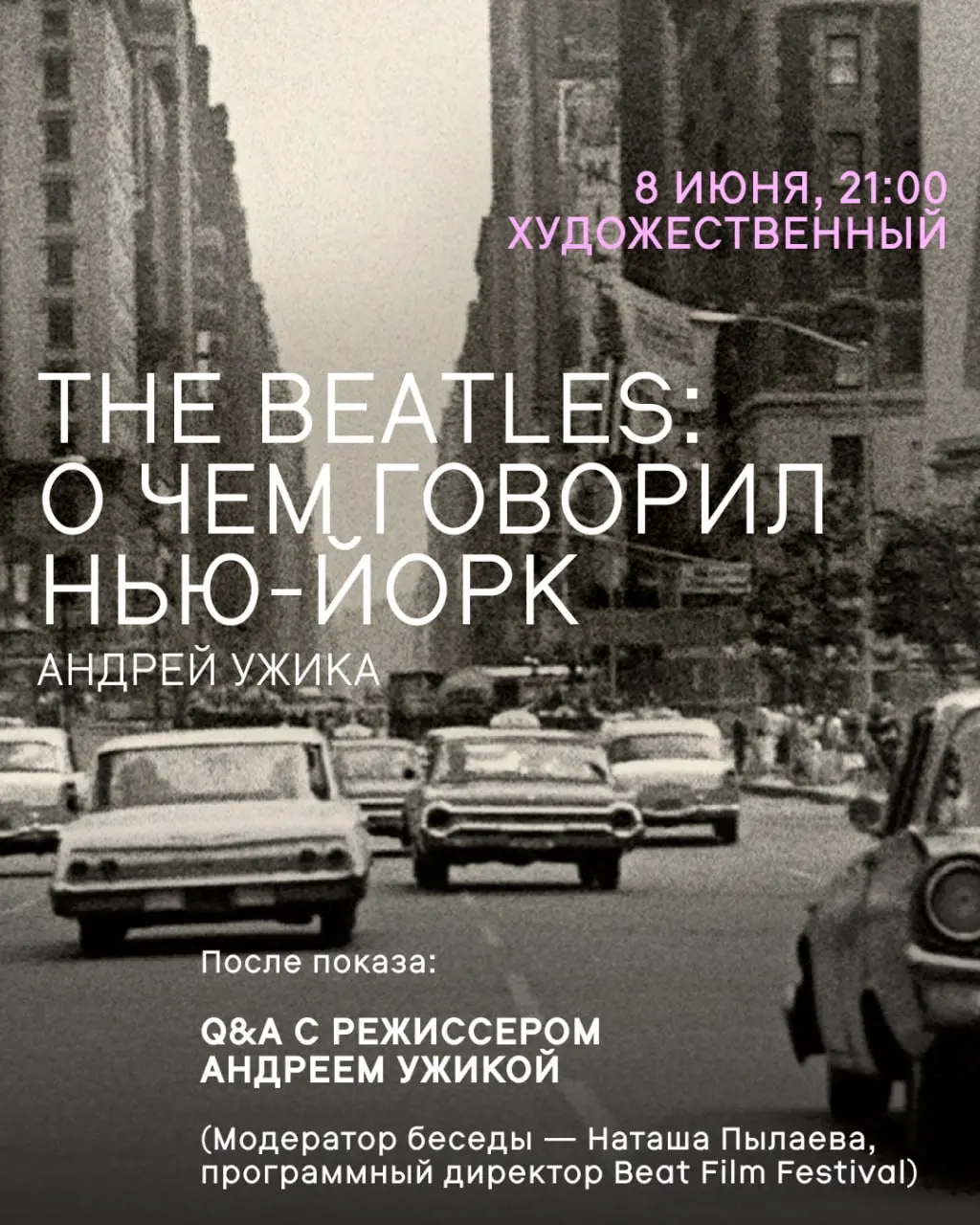 Встреча с режиссёром Андреем Ужикой и показ фильма «The Beatles: о чем говорил Нью-Йорк»