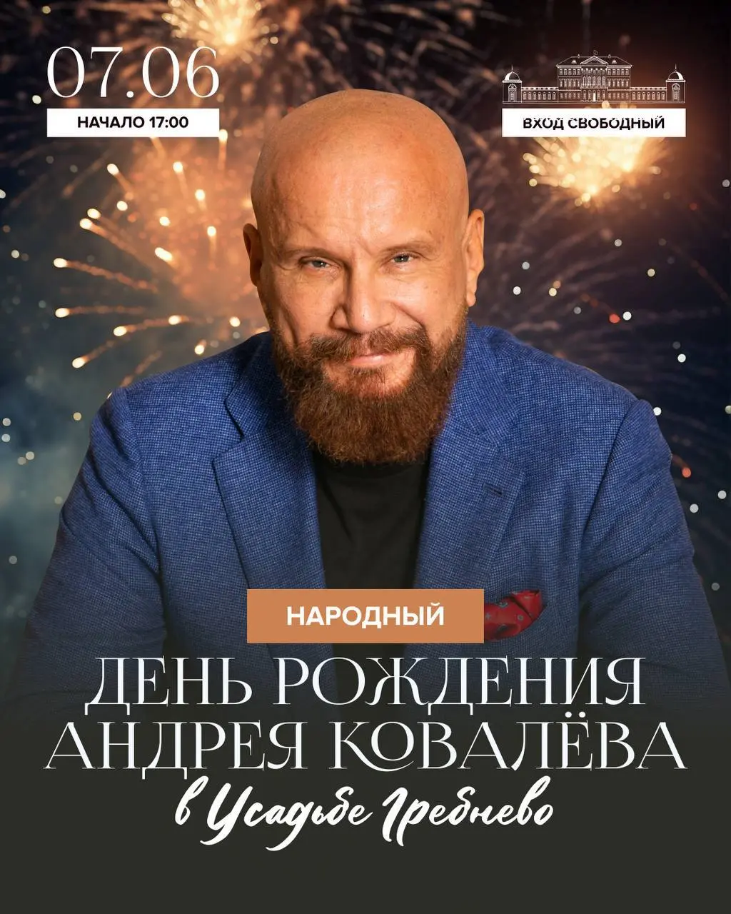 День рождения Андрея Ковалёва