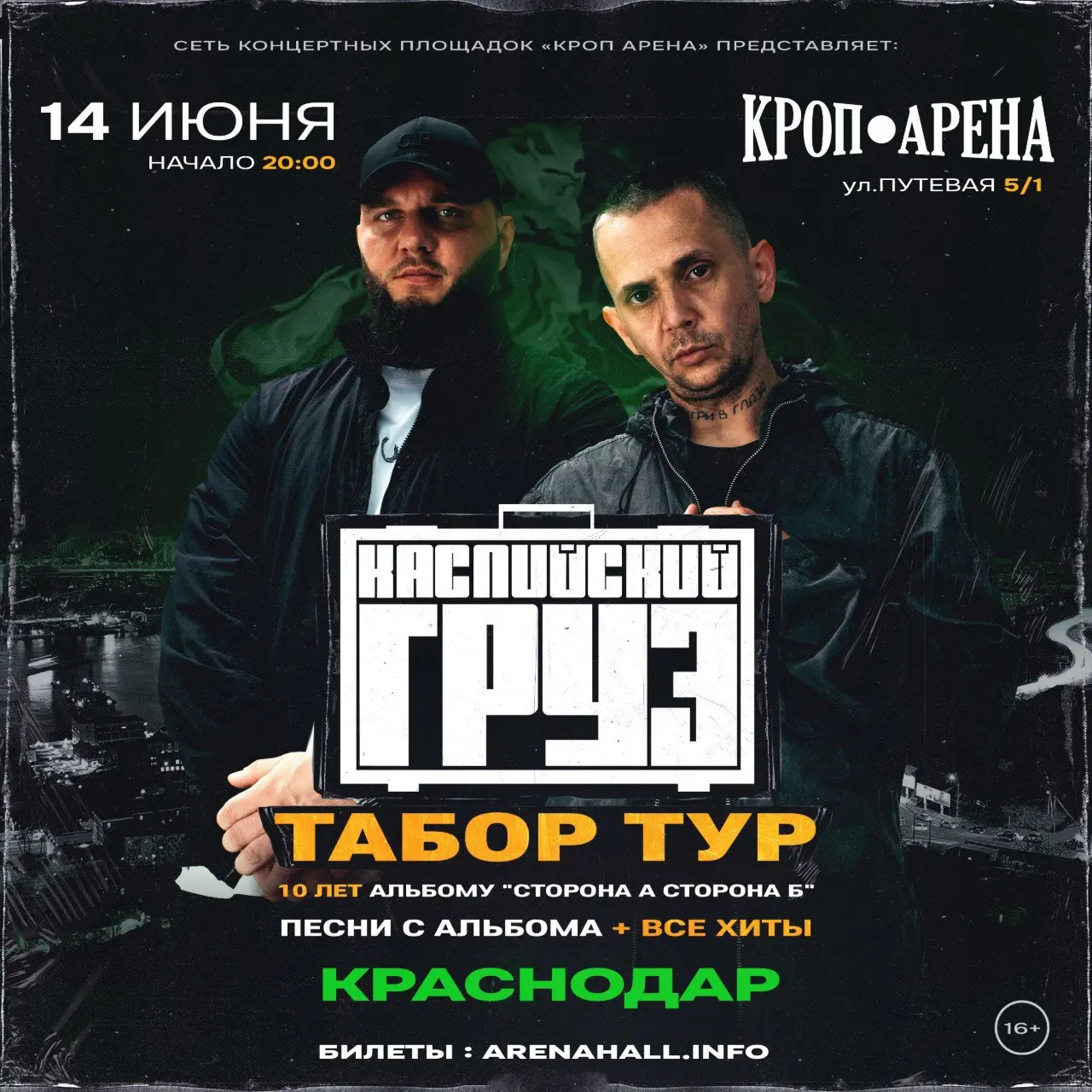 Розыгрыш 2 билетов на концерт группы Каспийский Груз 14 июня в Краснодаре