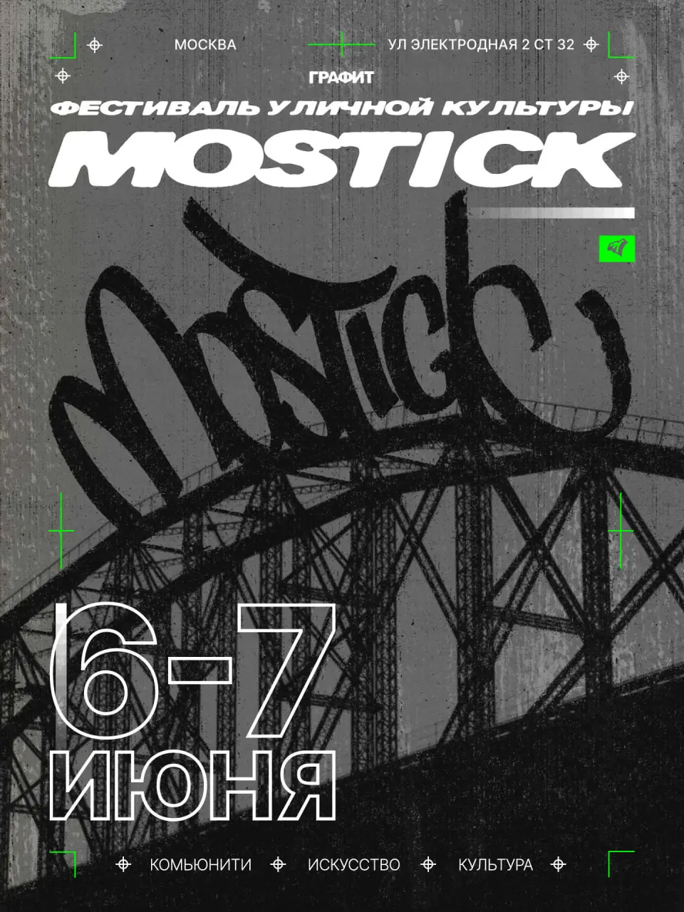 Фестиваль уличного искусства MOSTICK, выставка «Высоко под землей» в Музее Москвы, экскурсия «Прогулки с архитектором», выставка Ильи Евдокимова «Парящие»