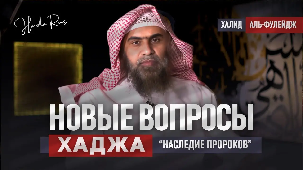 Новые вопросы Хаджа! | Шейх Халид аль-Фулейдж | «Наследие Пророков»