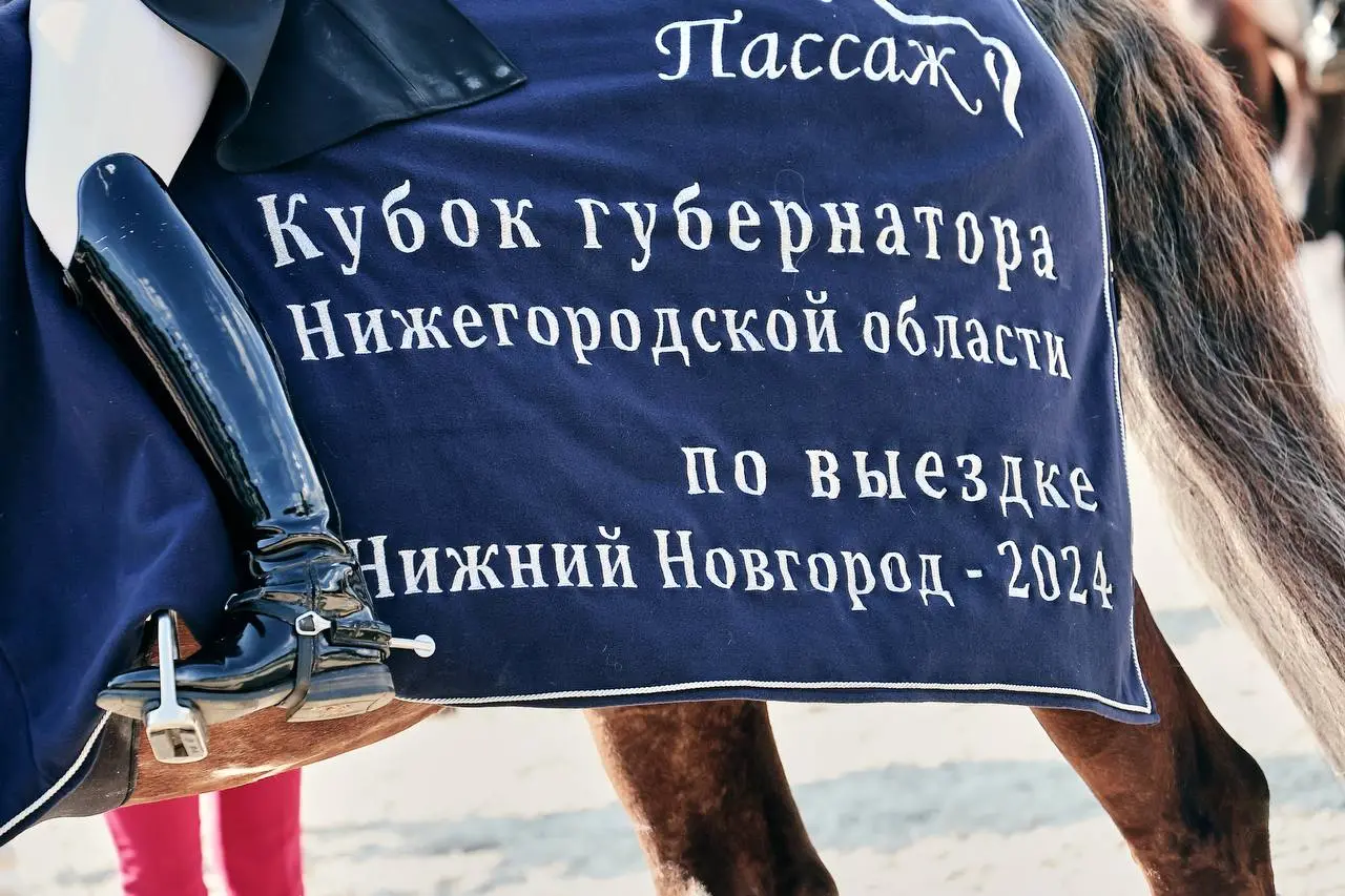 Всероссийский турнир по выездке «Кубок Губернатора Нижегородской области» и Этап Кубка России