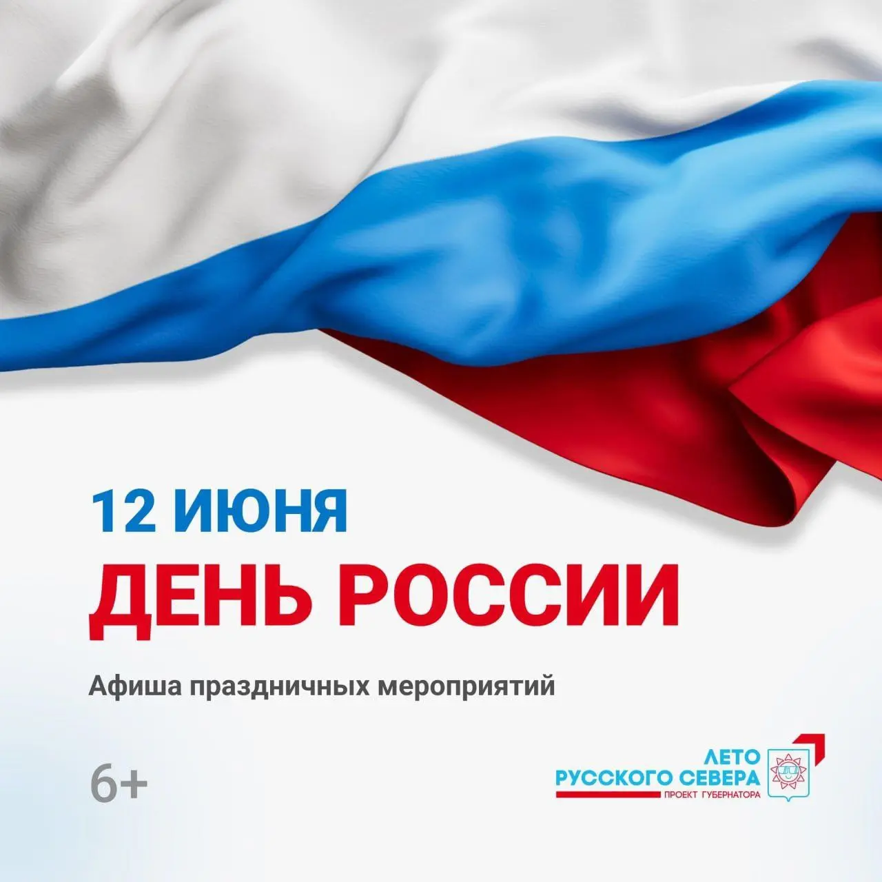 День России во Вологде