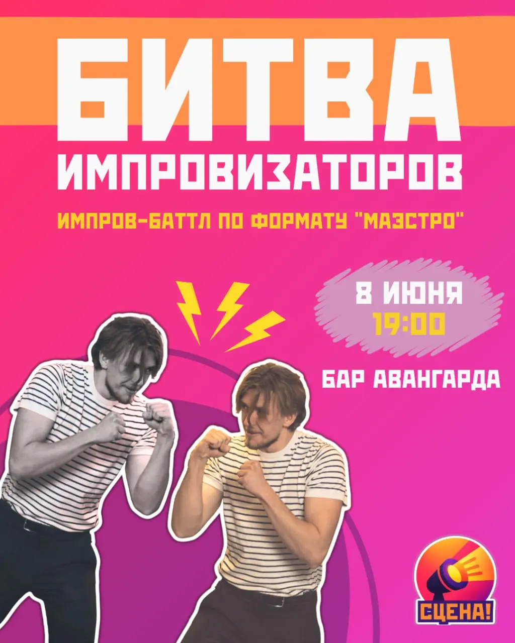 Импров-баттл "Маэстро" от Сцены!
