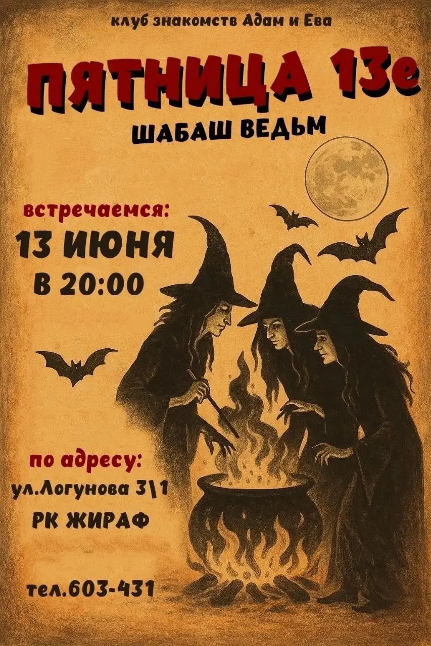 Ш А Б А Ш на закате луны