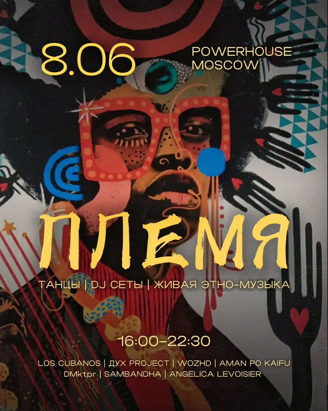 вечеринка «Племя»