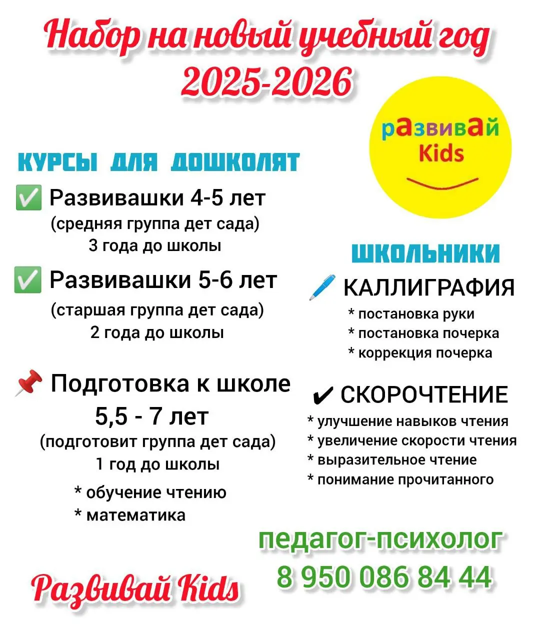 Курсы для дошкольят и школьников "На новый учебный год"