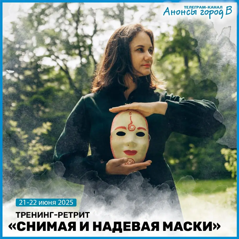 Тренинг-ретрит 21-22 июня 2025 в Анисимовке