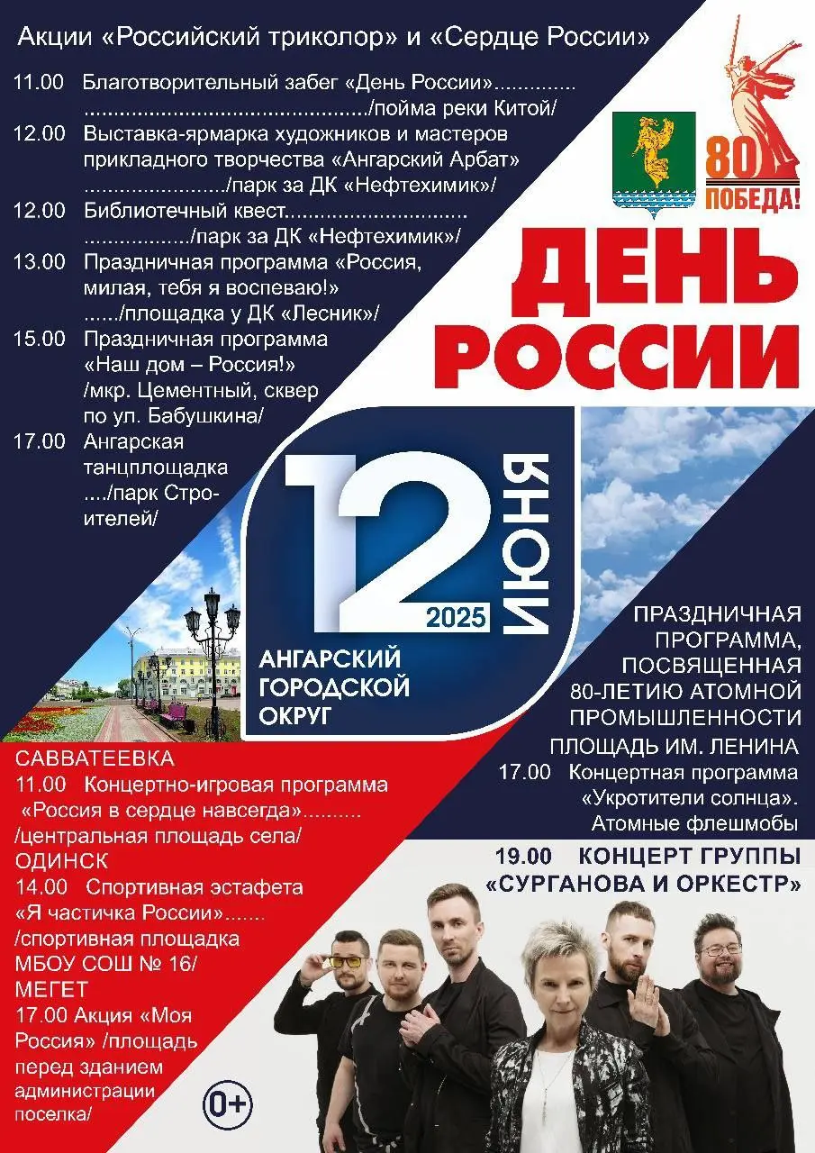 День России в Ангарске