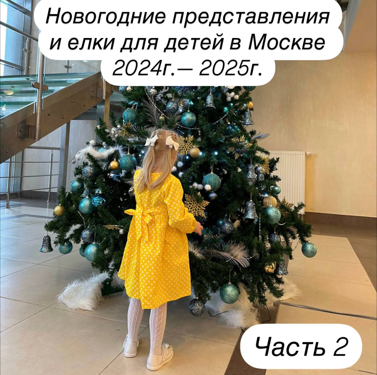 Новогодние представления и елки для детей 2024 — 2025