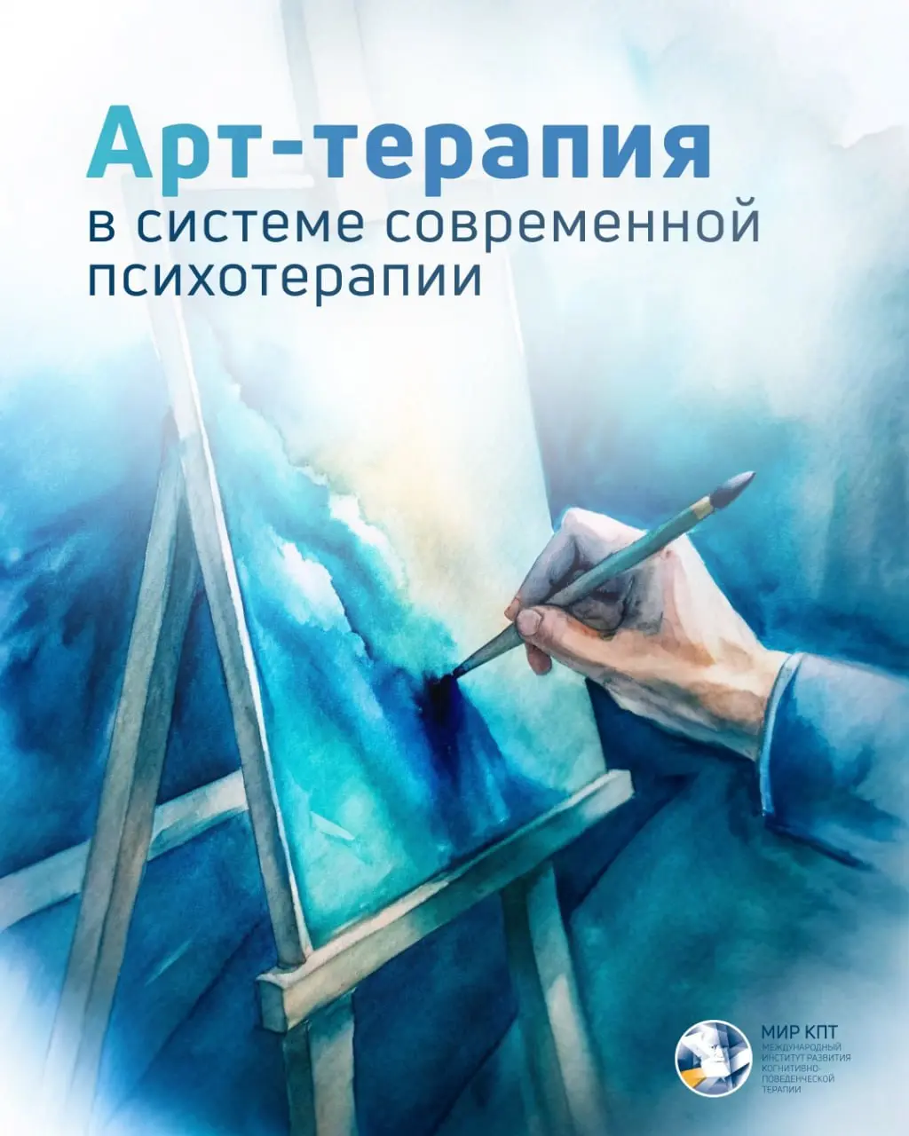 Арт-терапия в системе современной психотерапии