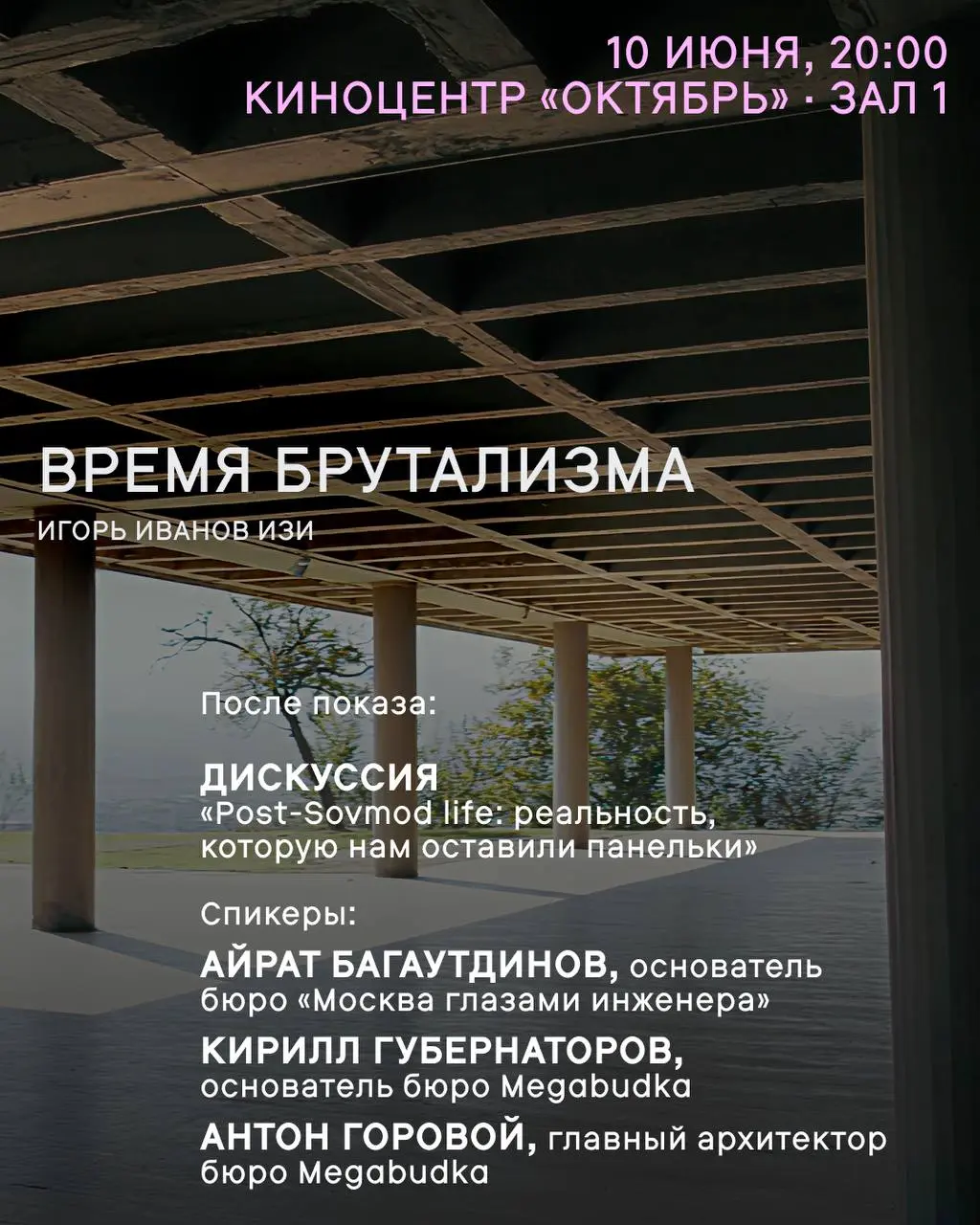 Дискуссия после фильма 'Время брутализма'