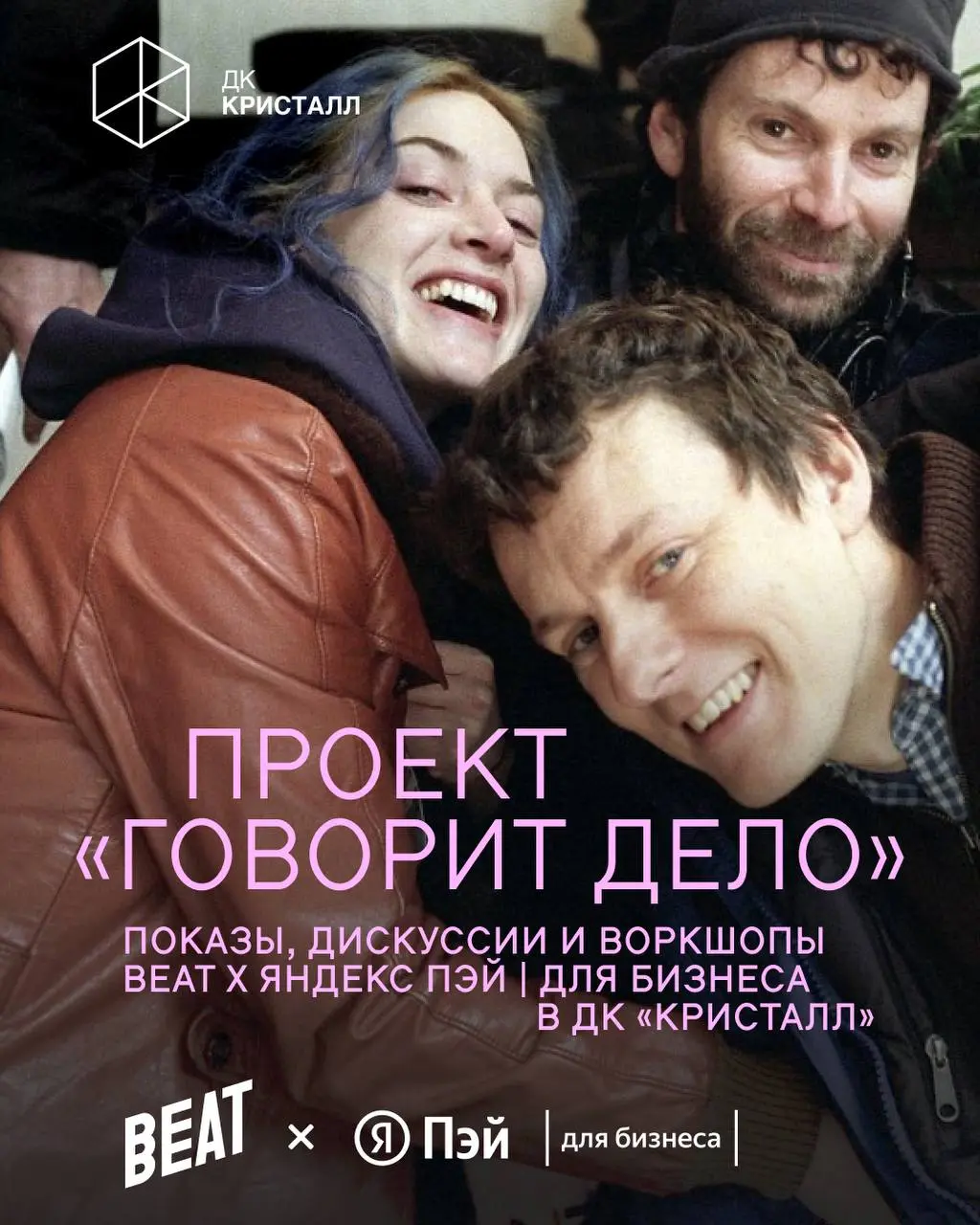 Фестиваль в поп-ап кинотеатре и бизнес-день Beat Film Festival