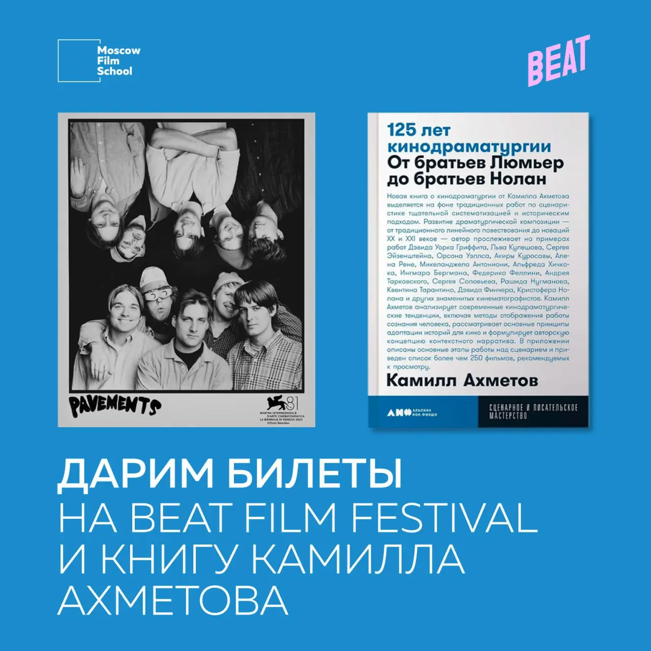 Beat Film Festival: розыгрыш билетов и книги Камилла Ахметова