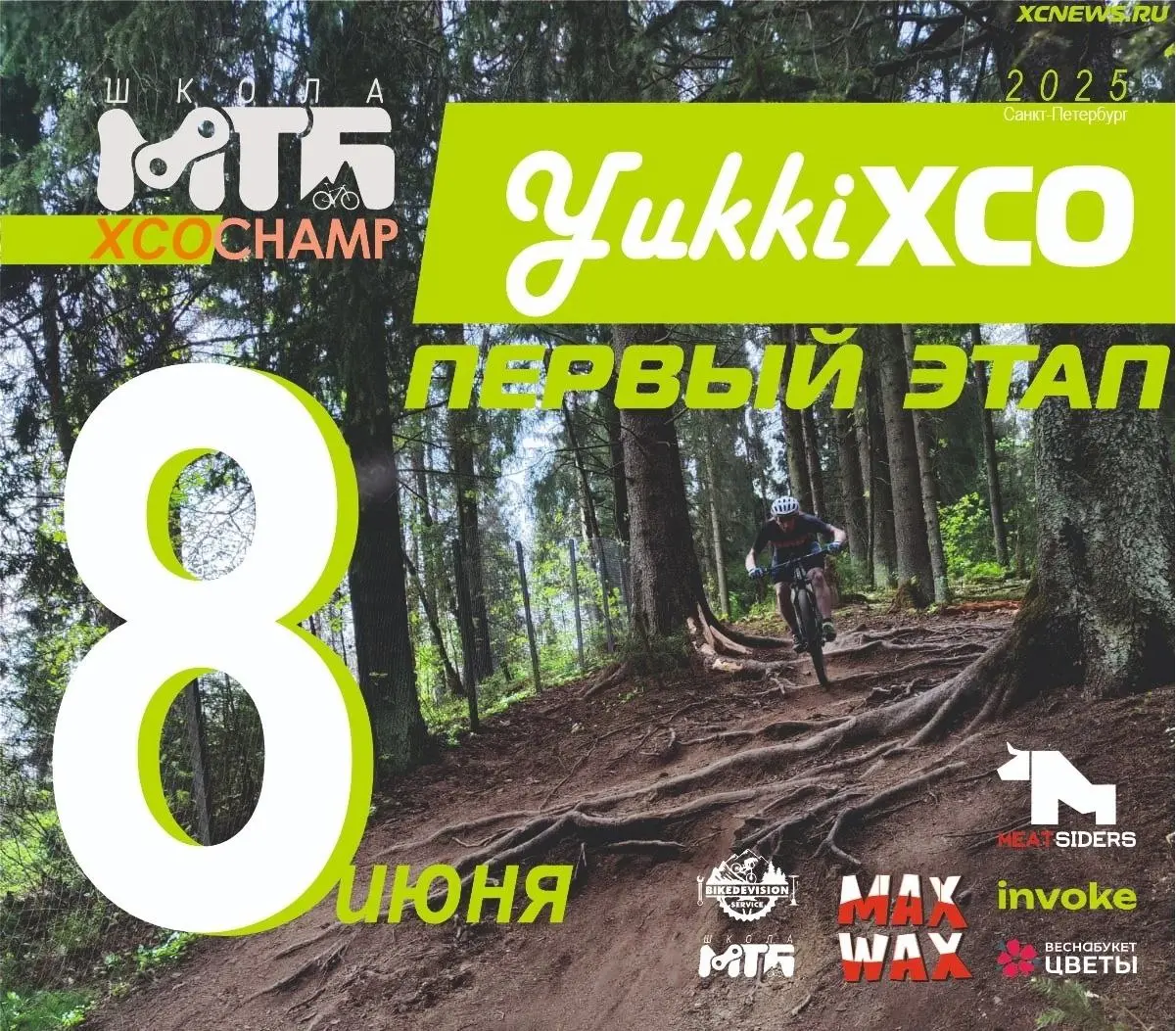 YukkiXCO - I этап Чемпионата по ХСО 2025