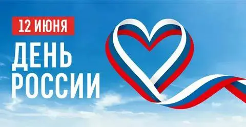 Главный праздник страны - День России 2025
