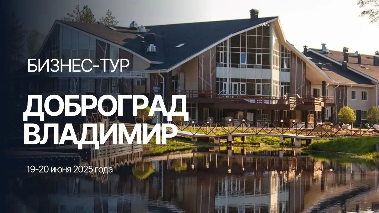 Бизнес-тур: Доброград Владимир 19-20 июня 2025 года